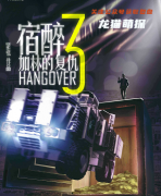 《宿醉3》