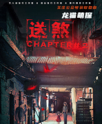 惊悚本《送煞2》