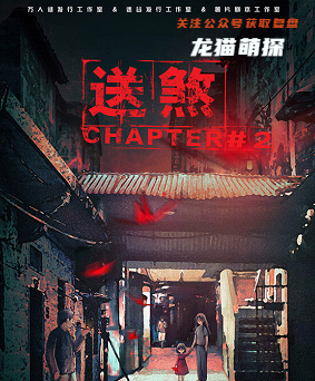 送煞2剧本杀复盘答案