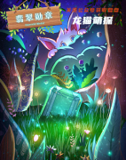 《翡翠勋章》