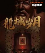 新本测评《龙城岁月》