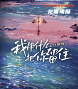 《我用什么把你留住》