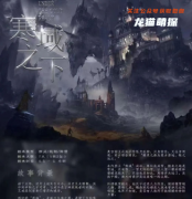 机制阵营《寒域之下》