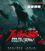 惊悚本《厄鸦之轮》