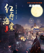 新本推荐《红寿海棠》