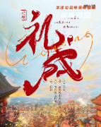 新本更新《礼成》