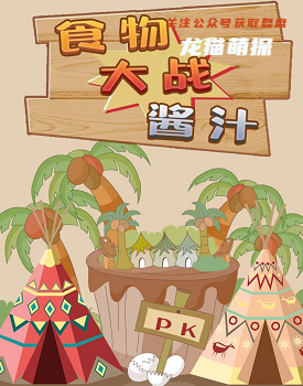 食物大战酱汁剧本杀复盘解析
