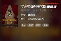 百变系列《罗夫尔斯庄园谜案