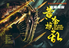 古风本《黄金族乱》