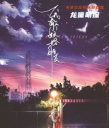 《我有一个妖怪朋友》