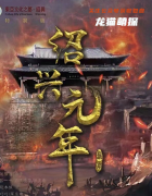 《绍兴元年》