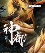 新本推荐《神都》