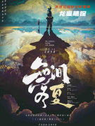《无间冬夏》