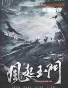 《风起玉门》