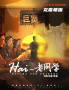 《Hai,老同学》
