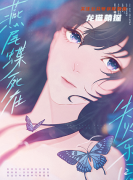 《燕尾蝶死在失火乐园》