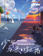 校园新本《少年与恶的距离》