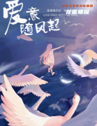 新本剧透《爱意随风起》