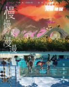 经典好本测评《慢慢又漫漫》
