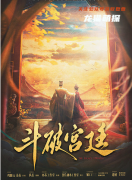 《斗破宫廷》