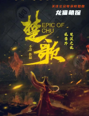 楚汉之乱-楚歌剧本杀复盘