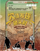 剧透揭秘《欠债不还鱼头村》