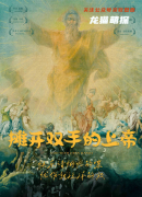 《摊开双手的上帝》