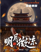 《明月微凉》