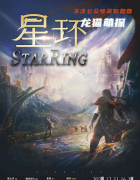 《星环》