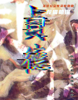 贞德剧本杀答案