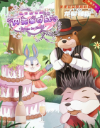 《森林动物城2贝壳争夺战》