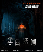 《黑白法则》