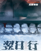 《翌日行》