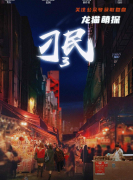 《刁民3》