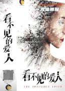 《看不见的爱人》