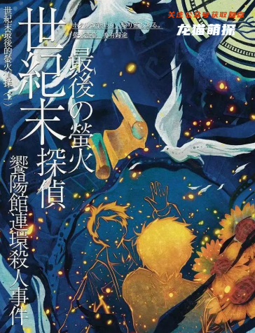 世纪末最后的萤火侦探剧本杀复盘
