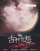 恐怖本《古村咒怨》