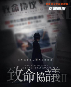 现代立意推理《致命协议2》