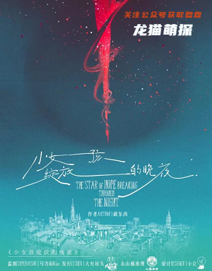 小女孩绽放的晚夜剧本杀复盘