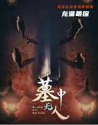 《墓中无人》