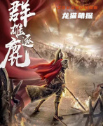 古风机制本《水镜八奇3群雄逐