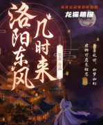 《洛阳东风几时来》