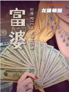 《富婆》