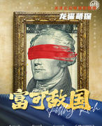《富可敌国》