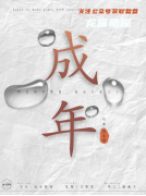 《成年》