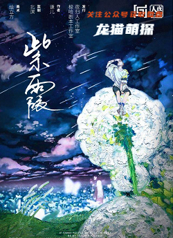紫霞剧本杀