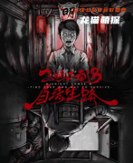 恐怖新本《子时已到3自寻出路