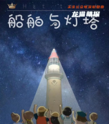 《船舶与灯塔》