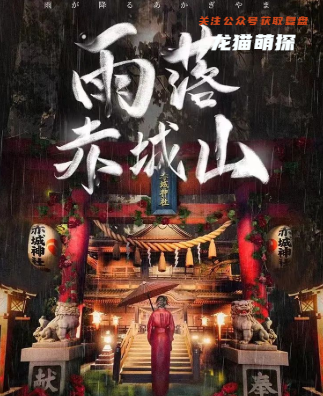 雨落赤城山剧本杀答案