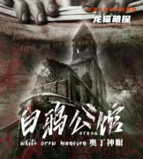 《白鸦公馆:奥丁神眼》